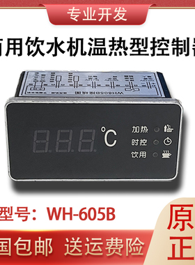 商用开水器WH-605B节能温热饮水机控制器数码表显示器