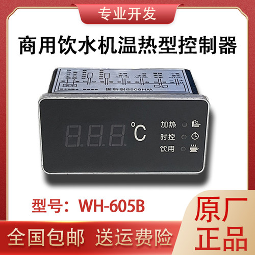 商用开水器WH-605B节能温热饮水机控制器数码表显示器
