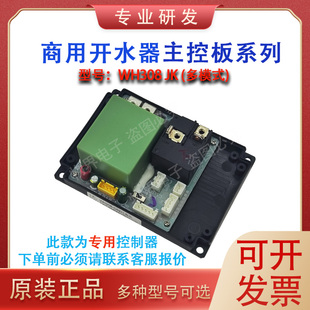 WH308/321/3132志高三鼎德玛仕裕兴发饮水机开水器原装控制板主板