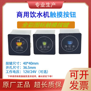 饮水机开关12V/24V通用型WH03B触摸取水按钮方形圆形按键面板开关