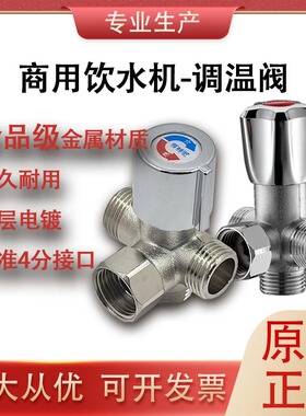 商用校园饮水机温开水阀调温阀纯铜陶瓷阀芯恒温4分冷热调节阀