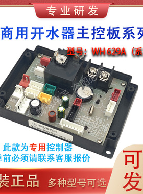 商用饮水机配件控制板WH629A/B/627/638/827商用饮水机开水器主板