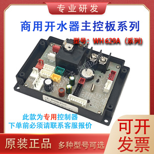 638 627 827商用饮水机开水器主板 商用饮水机配件控制板WH629A
