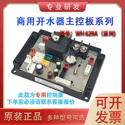 商用饮水机配件控制板WH629A