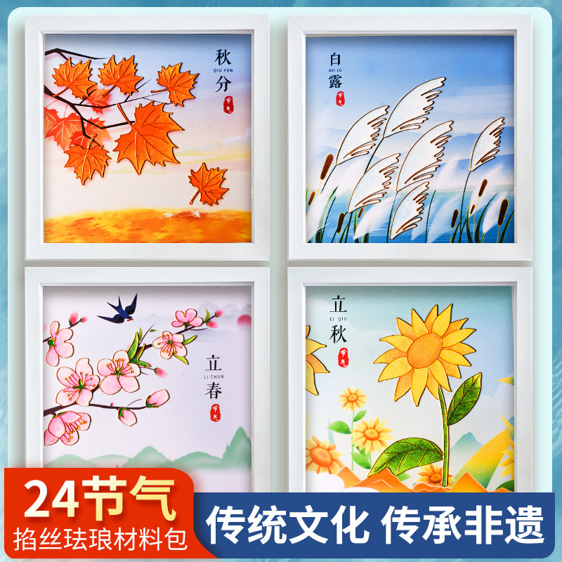 24节气掐丝珐琅材料包中国传统节气diy非遗手工小学生暖场团建