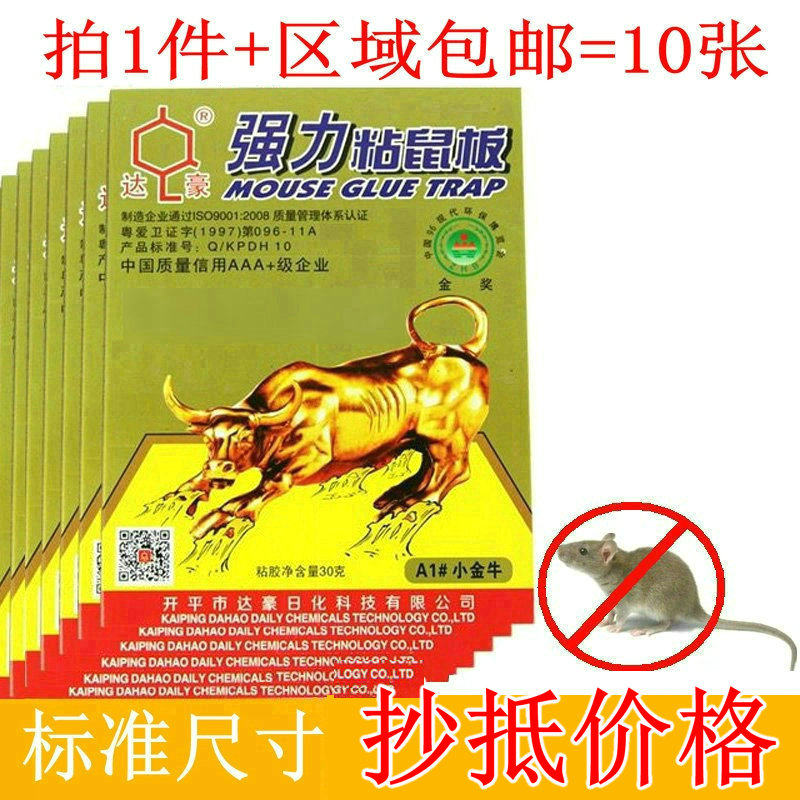 达豪老鼠贴强力粘鼠板灭鼠器老鼠夹10片装包邮灭大老鼠老鼠贴家用