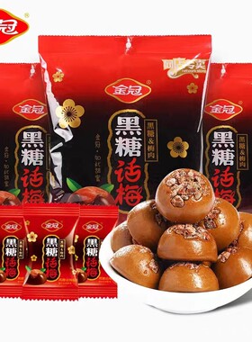金冠黑糖话梅硬糖酸酸甜甜