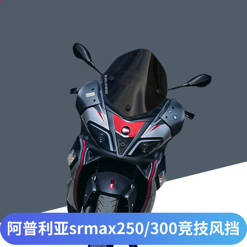 适用阿普利亚SRMAX250/300改装挡风玻璃竞技风挡前挡风板运动款