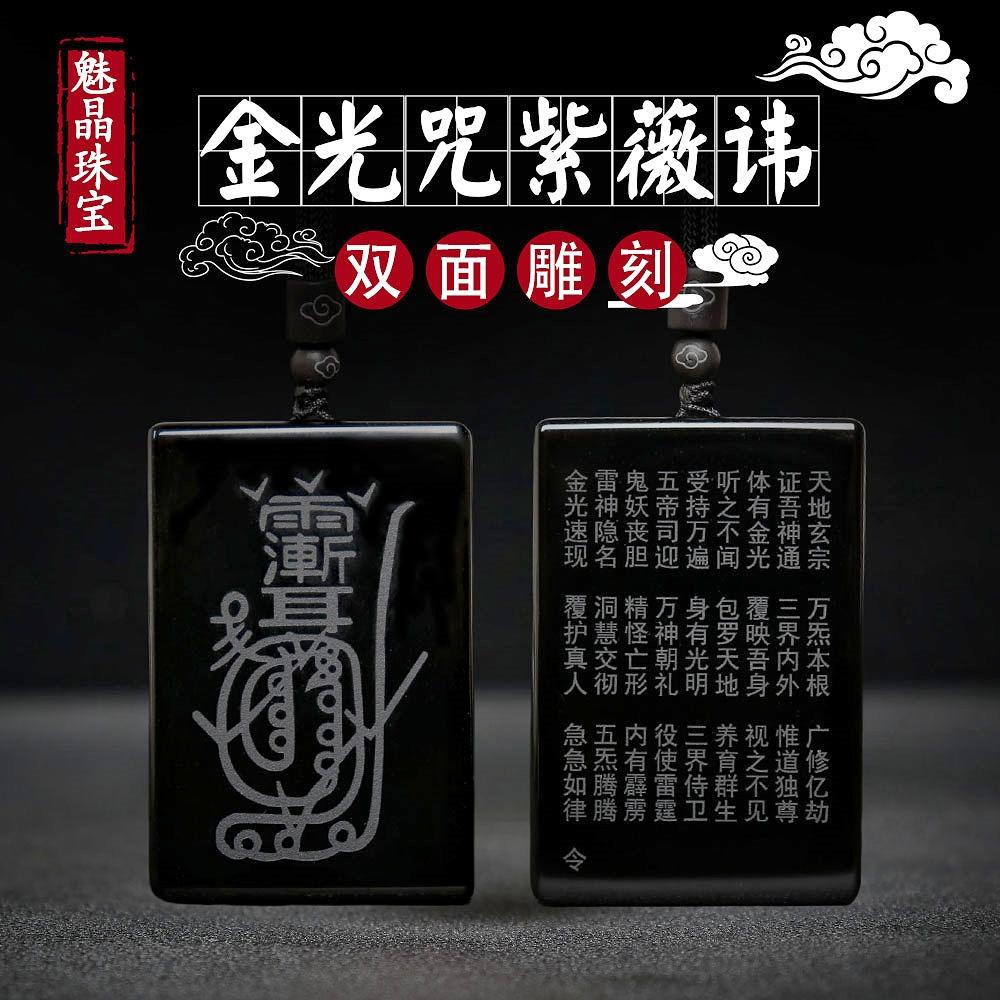天然黑曜石紫薇讳金光咒吊