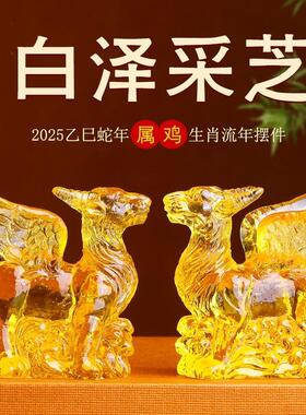 2025蛇年生肖鸡家居白泽采芝饰品