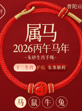 普陀山2026马年朱砂红绳手链本命年红色手绳生肖属牛太岁护身符