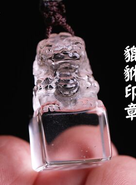 天然白水晶貔貅方章小挂绳