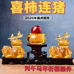 淘运灵阁喜柿连猪宝懿琉璃摆件属虎2026年马年吉祥物客厅镇宅礼物