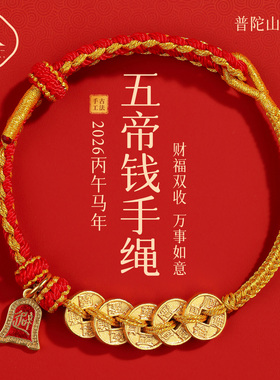 普陀山五帝钱红绳手链工编