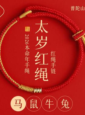 普陀山2026年太岁红绳手链