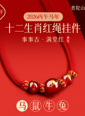 2026属马本命年挂件太岁红