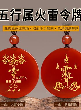 天然红玛瑙火雷令牌吊坠五