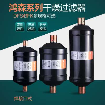 新品螺口焊口鸿森干燥过滤器BFK双向型过滤器冷库DFS单向型过滤