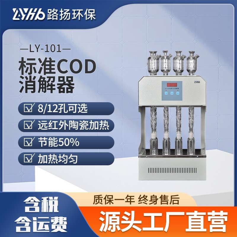 LY-101标准COD消解器8孔12孔 路扬环保 恒温消解器cod恒温加热器