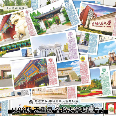 985名校211中国名牌大学明信片世界著名送学生高校励志贺卡小卡片