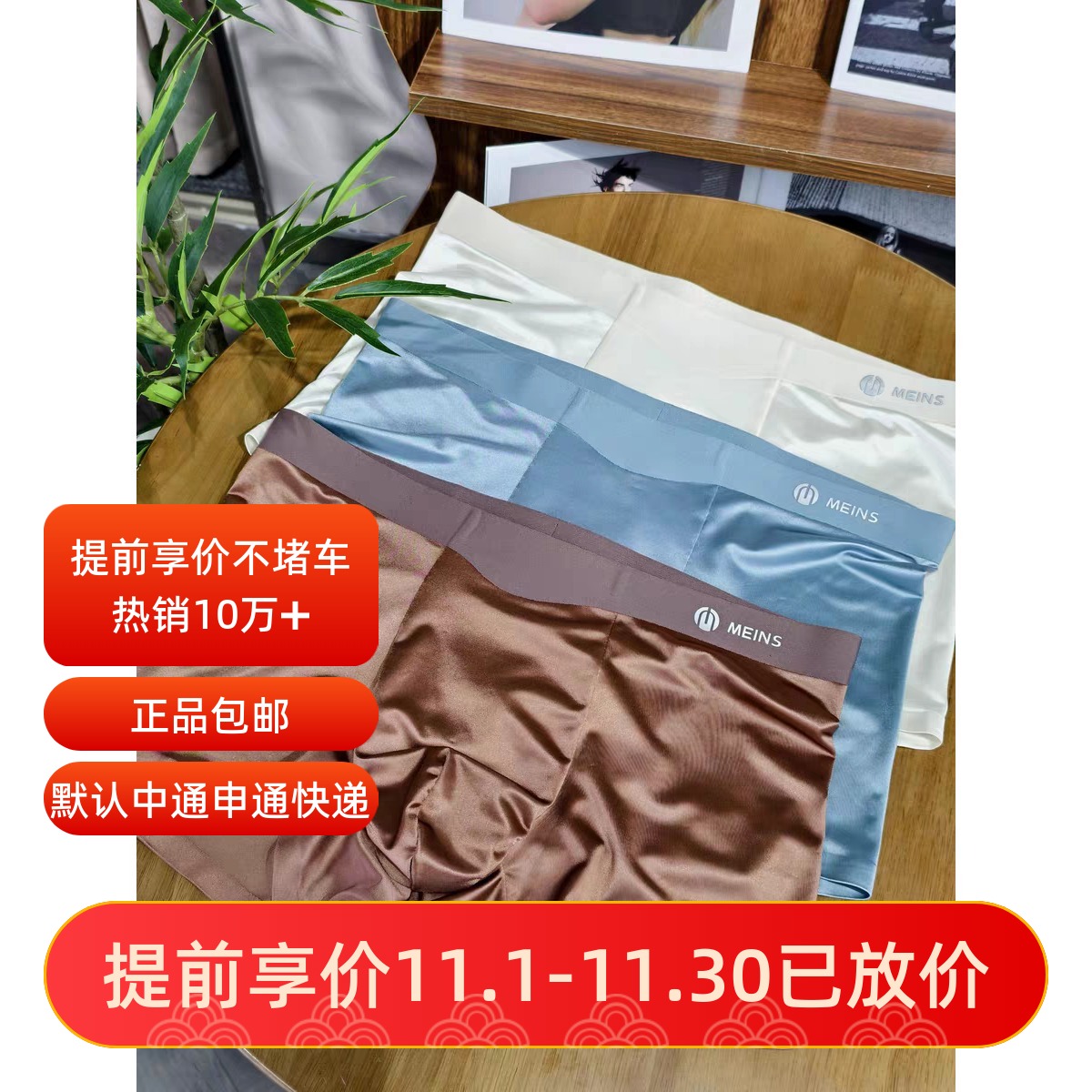 Meins·梅因斯男珠光缎奢内裤平角四角一片式无痕内裤NF2302秋冬