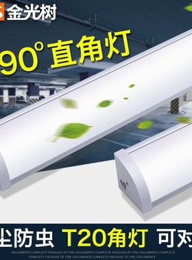 金光树led一体化全套直角墙角90度带罩防尘灯t8日光灯管led节能款