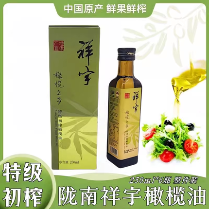 甘肃陇南特产 祥宇橄榄之乡特级初榨橄榄油 热炒 凉拌 250ml瓶装