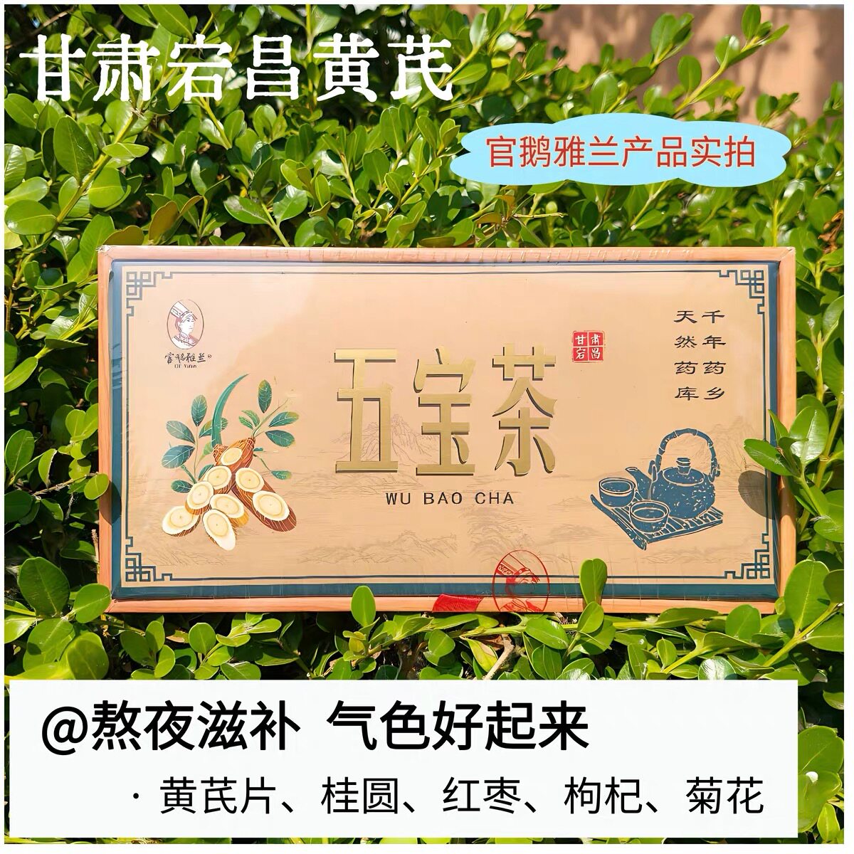 官鹅雅兰宕昌黄芪茶五宝茶桂圆菊花枣枸杞养生茶精品木盒装送礼
