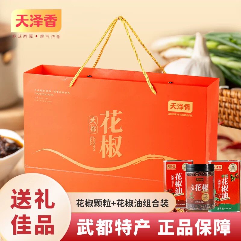 陇南特产大红袍花椒油礼盒家用