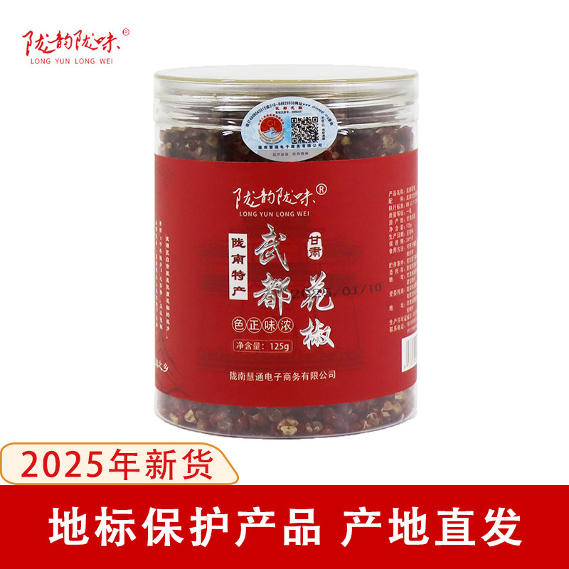 精品甘肃陇南武都大红袍花椒125g罐装 精选无籽食用特麻特香麻椒