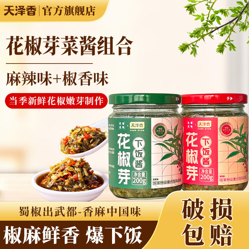 甘肃陇南武都花椒芽菜酱200克*2瓶拌饭拌面酱下饭菜辣椒酱