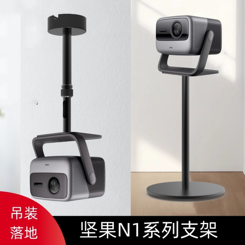 投影仪支架适用坚果N1系列