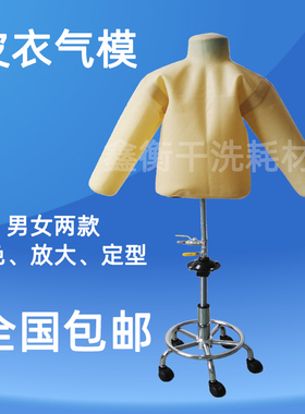 干洗店专用充气皮衣模特可移动底座保养修复上光上色护理定型工具