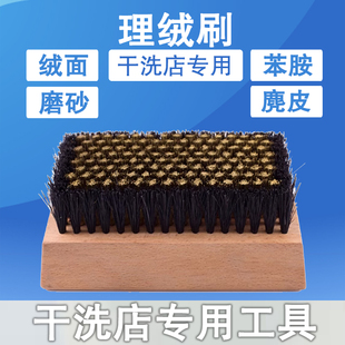 干洗店专用绒面皮理绒刷起绒刷铜丝刷柔软不伤衣洗衣店皮具保养刷