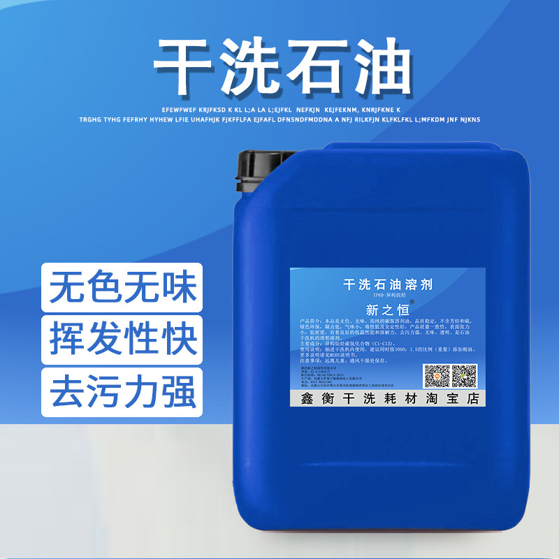 无味环保去污力强干洗店专用石油