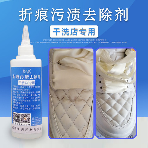 干洗店专用鞋子折痕的污渍去除剂