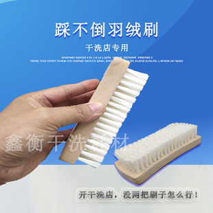 干洗店踩不倒刷子羽绒服刷不伤衣服不怕脚踩的刷子洗衣店专用工具