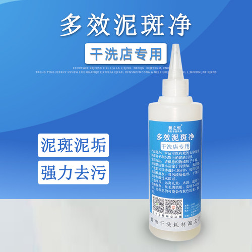 干洗店用多效斑净泥去除泥巴污渍