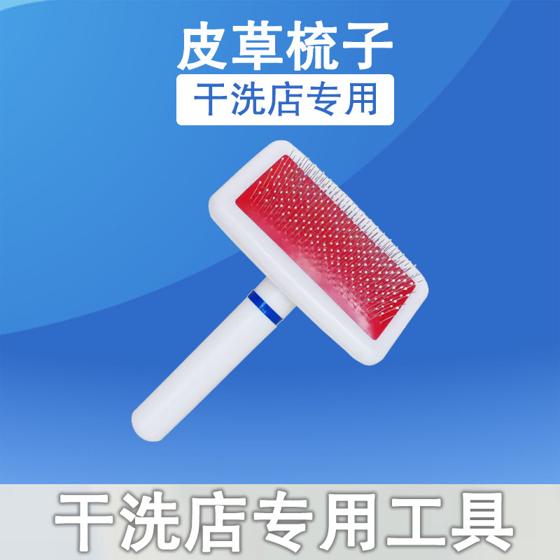 干洗店专用皮草护理梳子刷子衣服毛领打理梳毛刷洗衣店用工具耗材