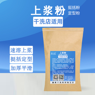 干洗店上浆粉挺括剂定型粉布草衬衣用速溶易烫熨水洗工厂专用耗材