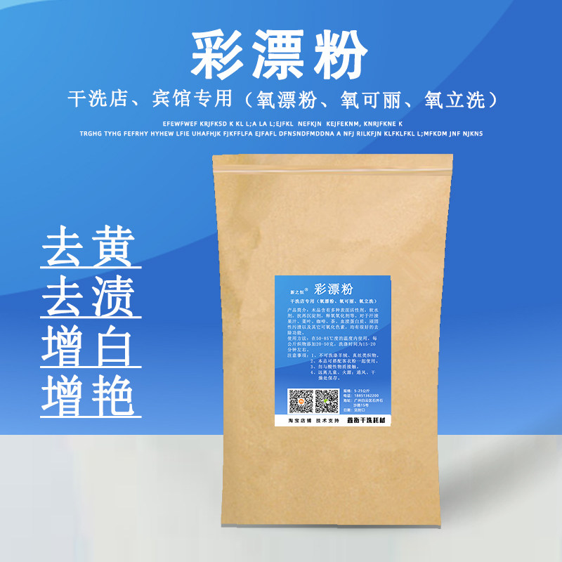 彩漂粉洗衣店用氧可丽氧漂粉氧立洗增白增艳去渍干洗店用洗涤耗材