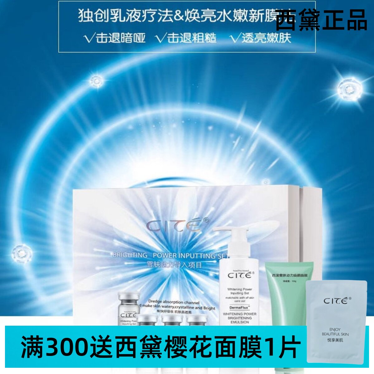 CITE西黛雪肤动力导入项目 改善暗黄肌肤 痘印 保湿 美容院正品