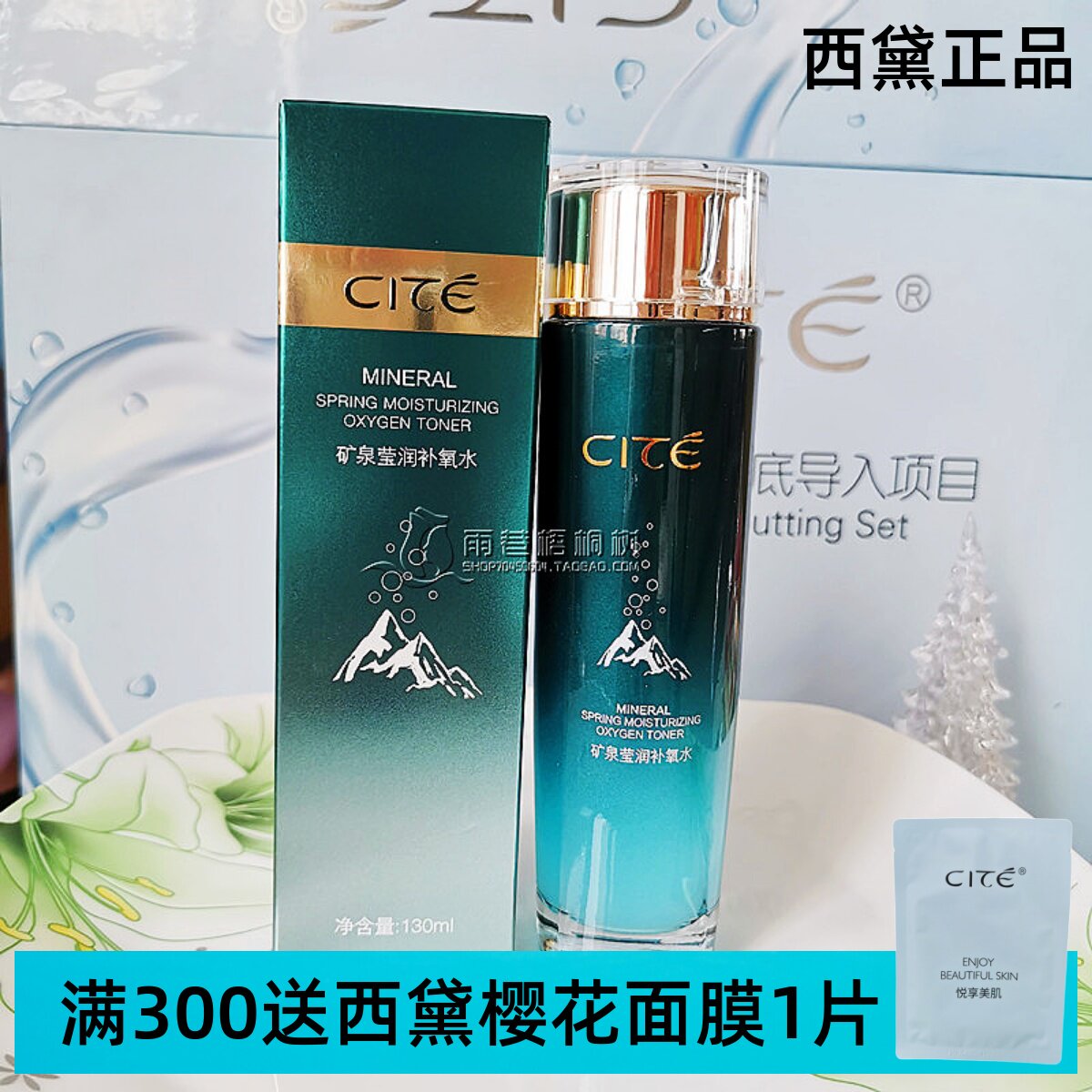 西黛CITE泉漾莹润保湿水130ml 矿泉莹润补氧水 爽肤水保湿舒缓