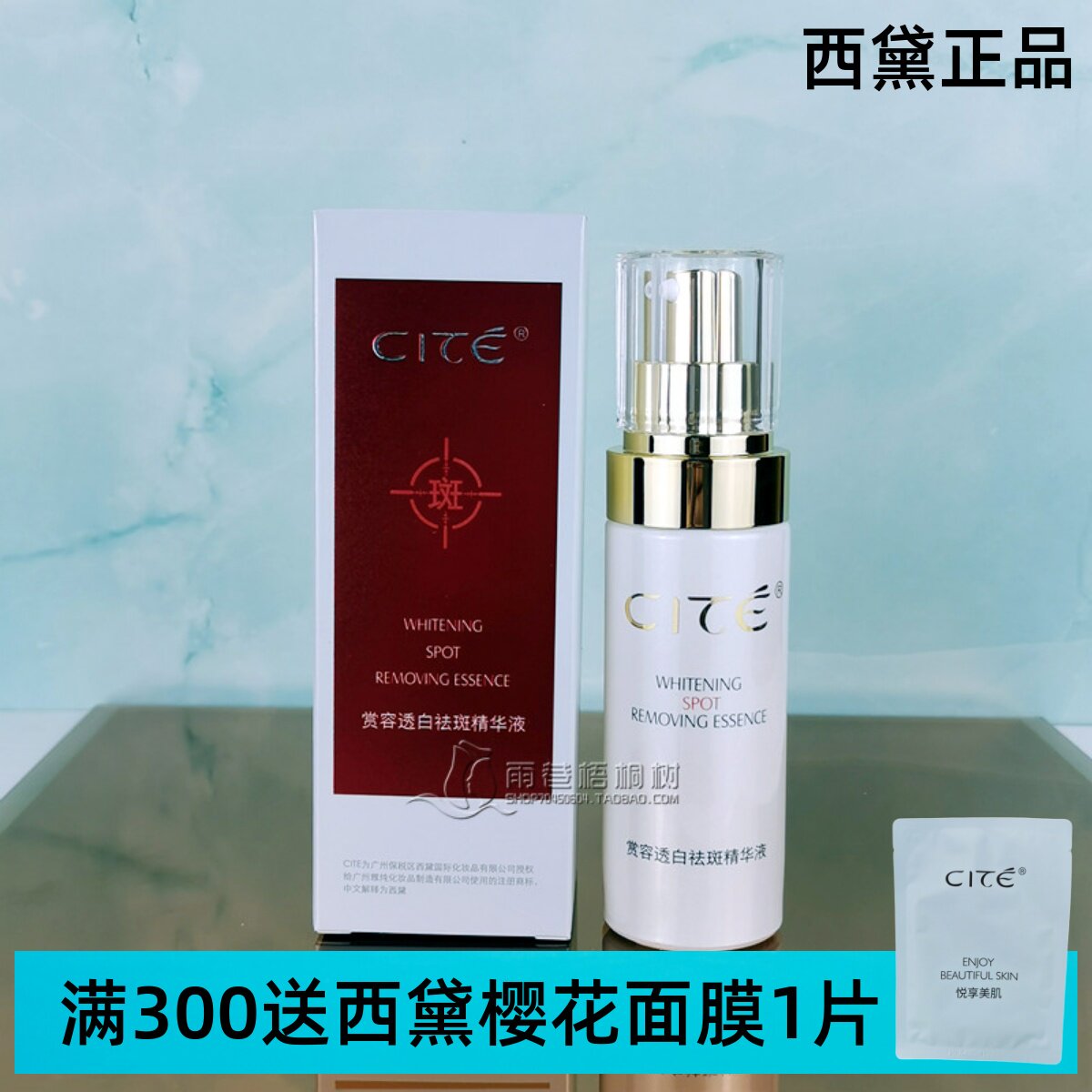 西黛赏容透白祛斑精华液40ml