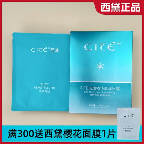 西黛正品璀璨精华雪肌冰膜 25ml *10片 改善暗黄补水保湿面膜