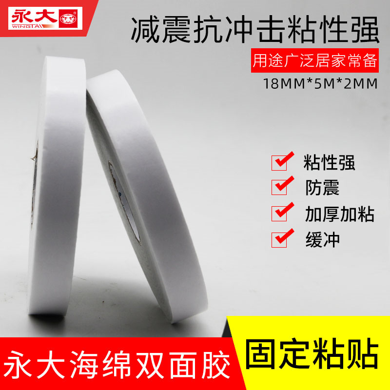 永大海绵双面eva2mm泡沫胶带