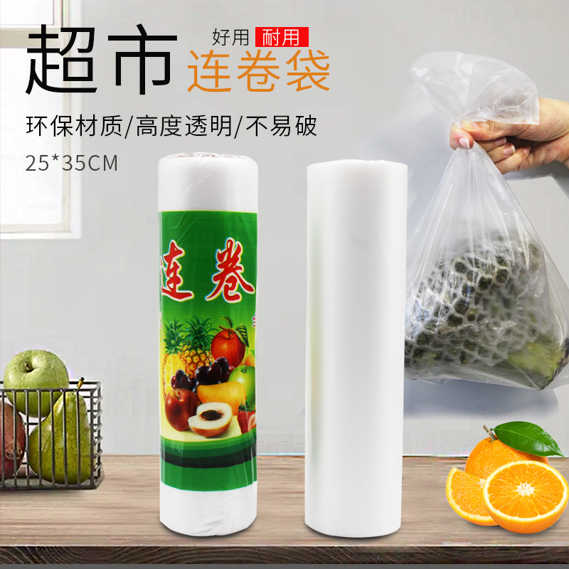 超市保鲜袋连卷袋食品袋塑料袋