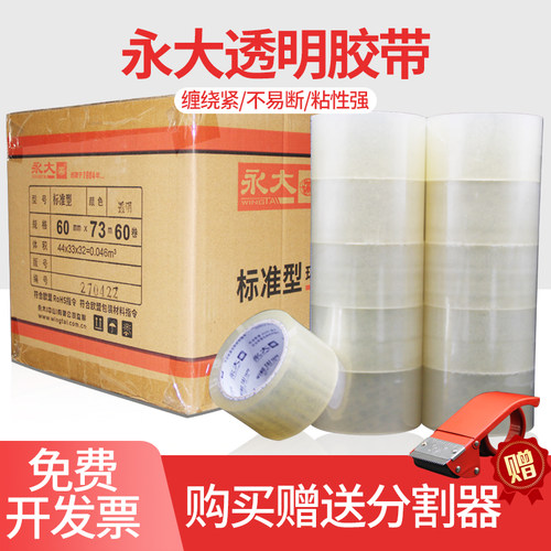 永大打包胶带粘性强胶带整箱