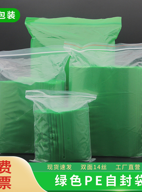 绿色PE自封袋小号大号加厚防潮防尘包装夹链自封袋批发彩色100个