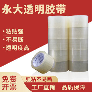 永大透明胶带大卷黄色封箱胶带封口快递打包高粘度环保家用胶带